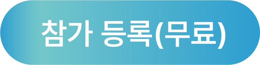 참가 등록(무료)